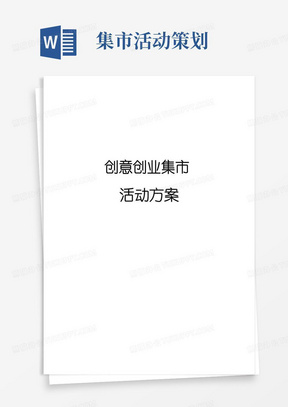 实用的创意创业集市活动策划方案