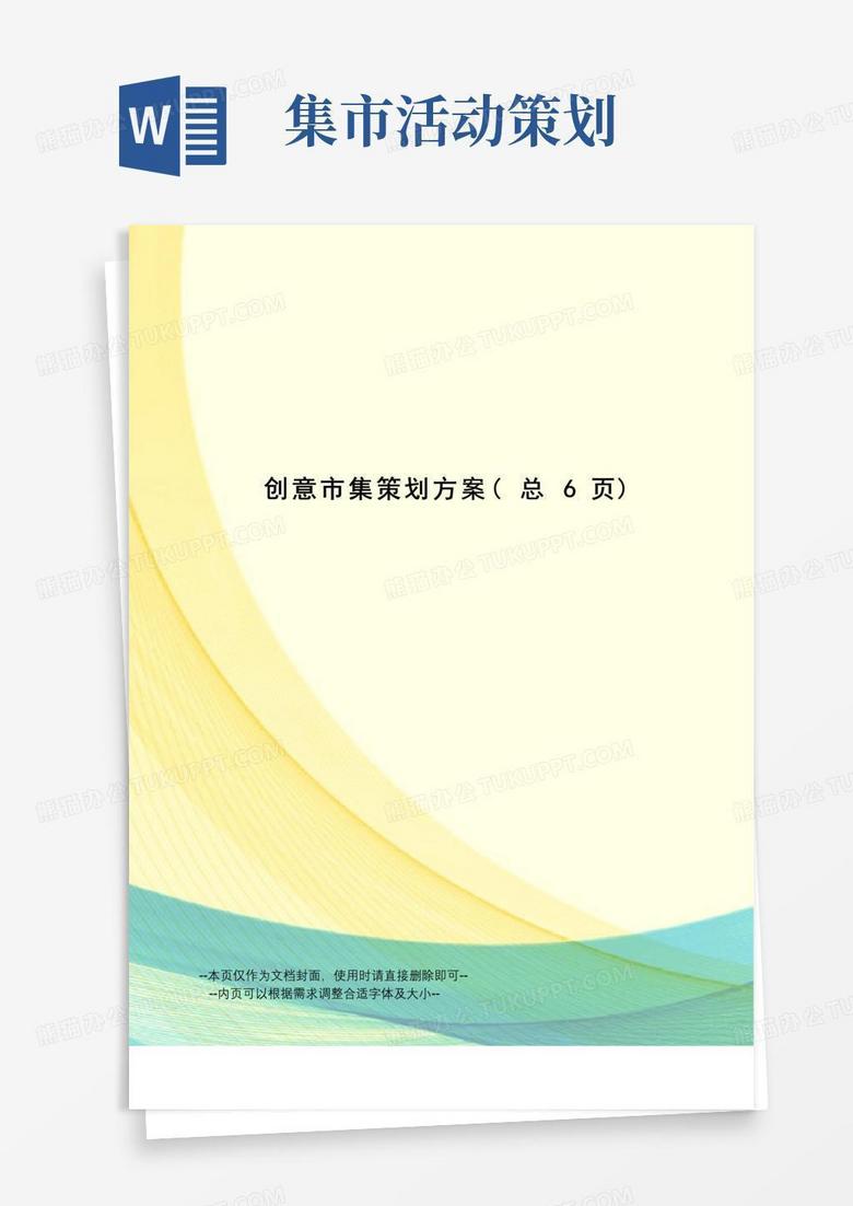 实用的创意市集策划方案