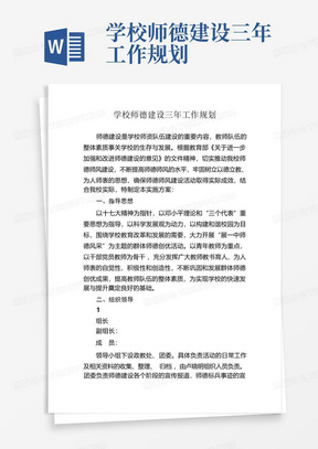 学校师德建设三年工作规划