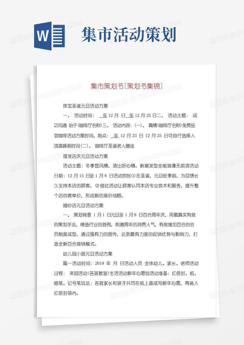 大气版集市策划书[策划书集锦]