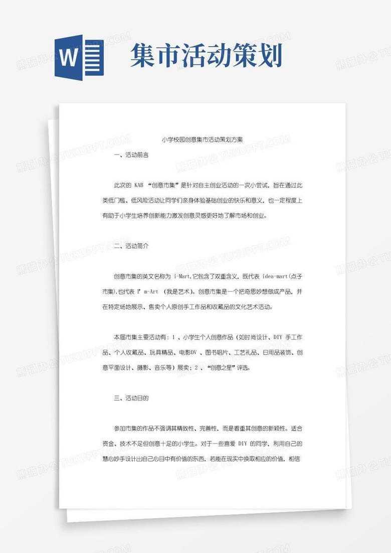 通用版小学校园创意集市活动策划方案