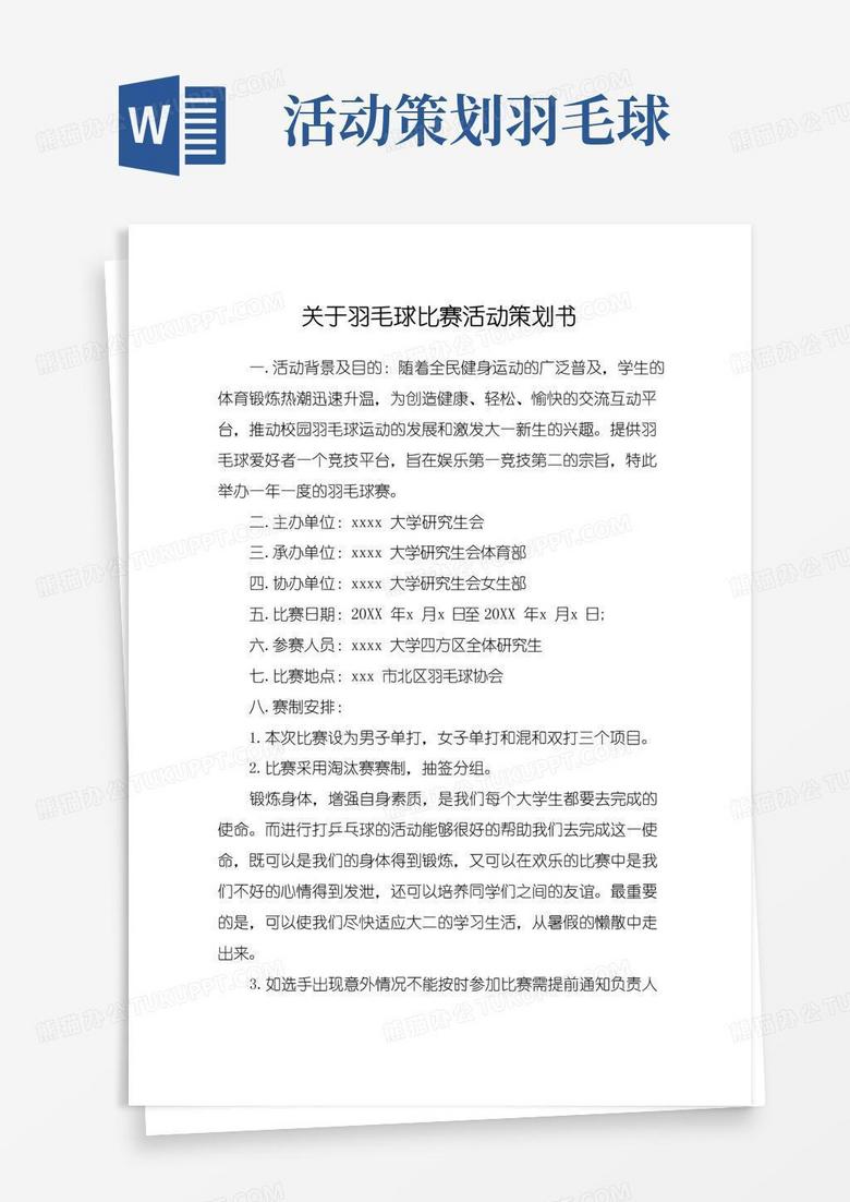 好用的关于羽毛球比赛活动策划书