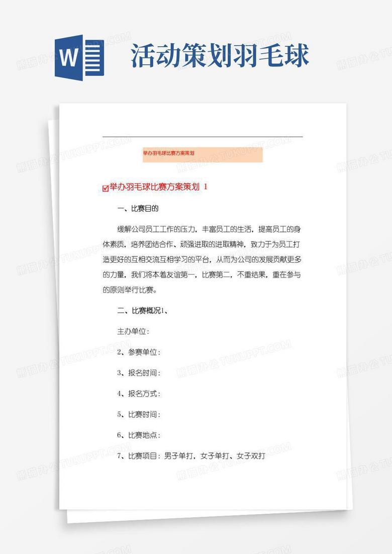 简易版举办羽毛球比赛方案策划