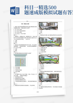 科目一精选500题速成版模拟试题有答案4