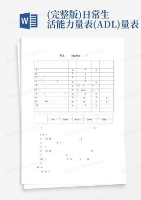 (完整版)日常生活能力量表(ADL)量表