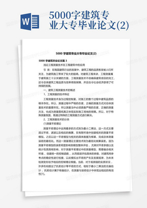 5000字建筑专业大专毕业论文(2)