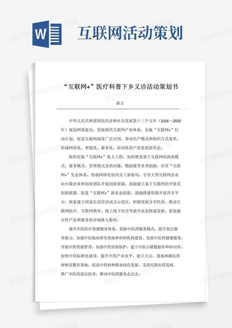 大气版互联网+医疗下乡活动策划