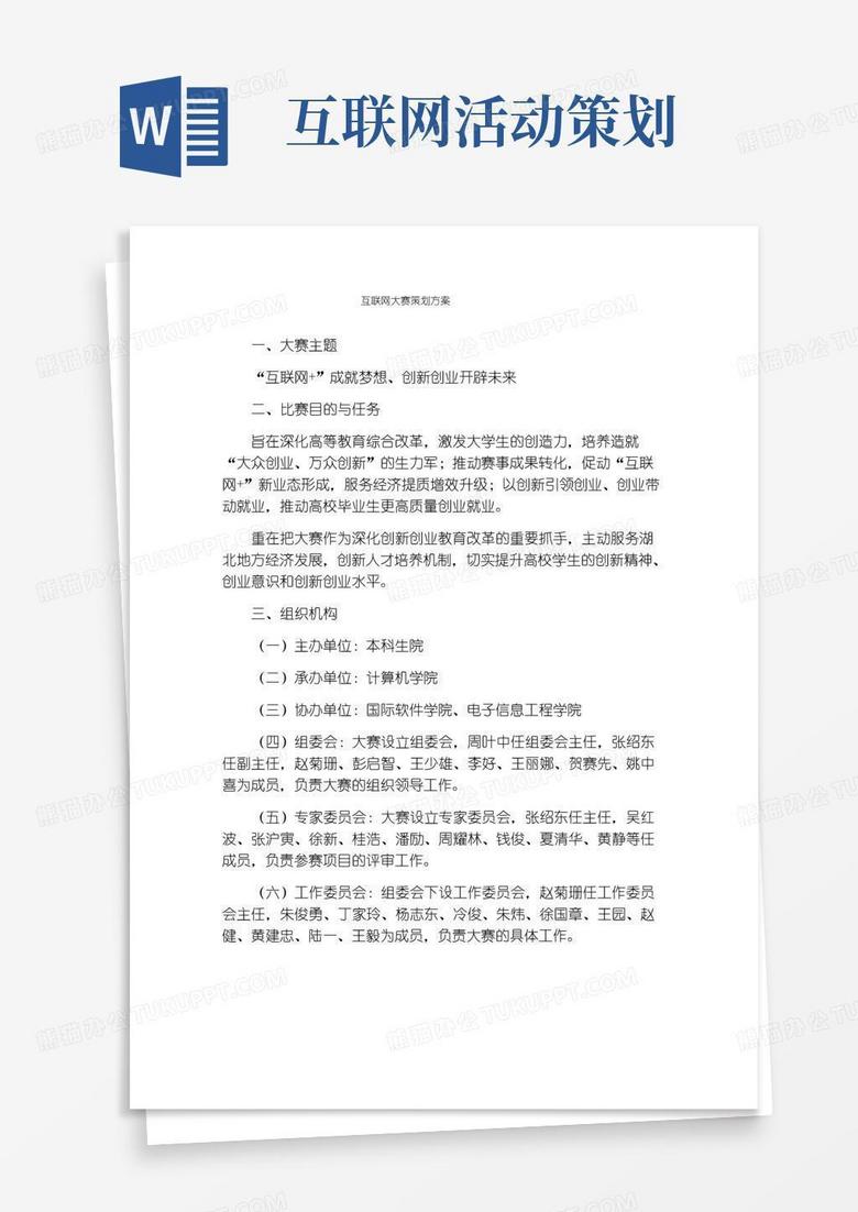 简易版互联网大赛策划方案