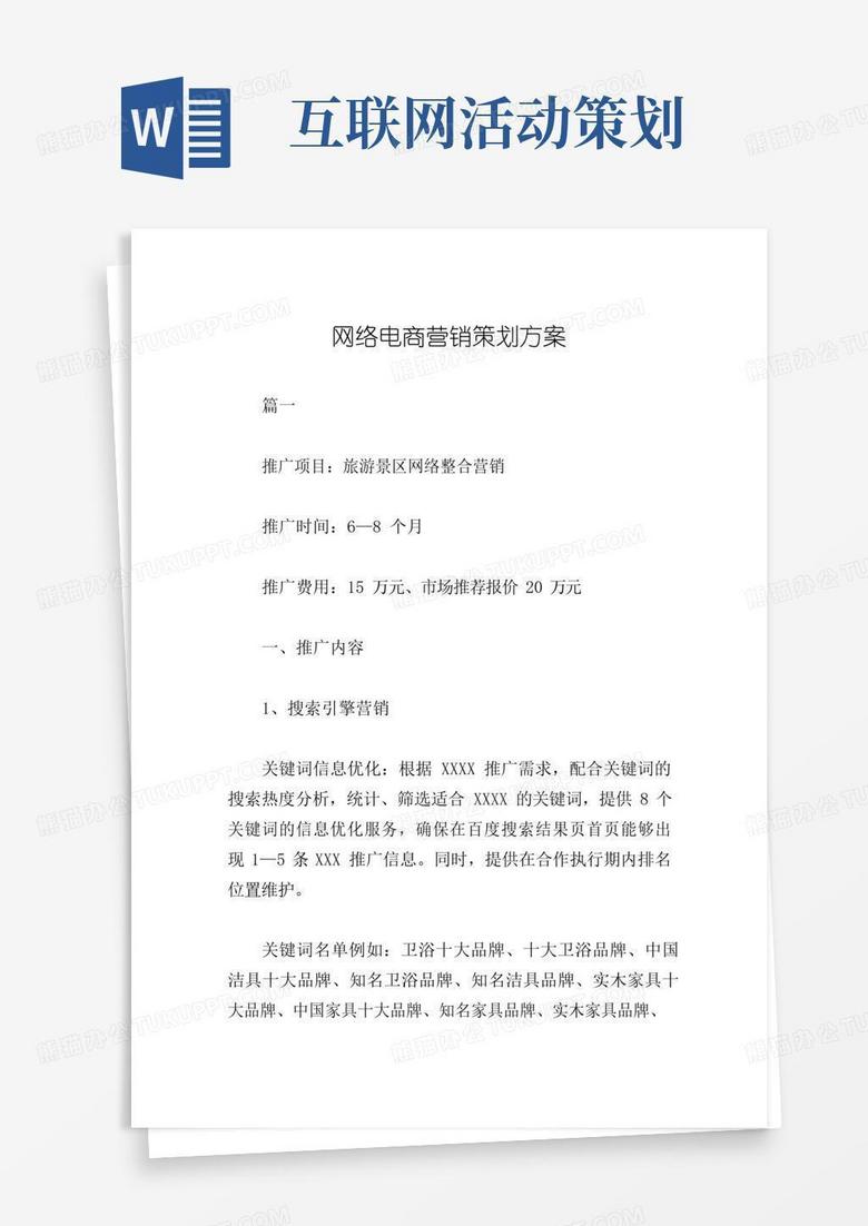 简易版网络电商营销策划方案