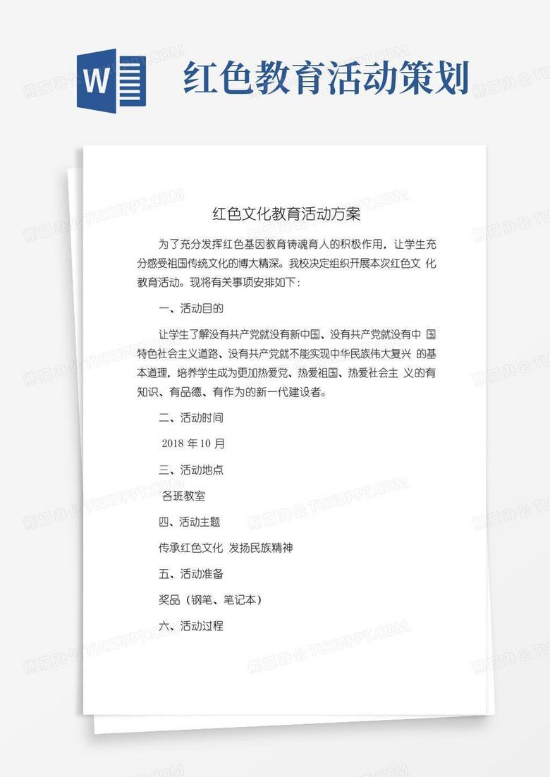 好用的红色文化教育活动方案