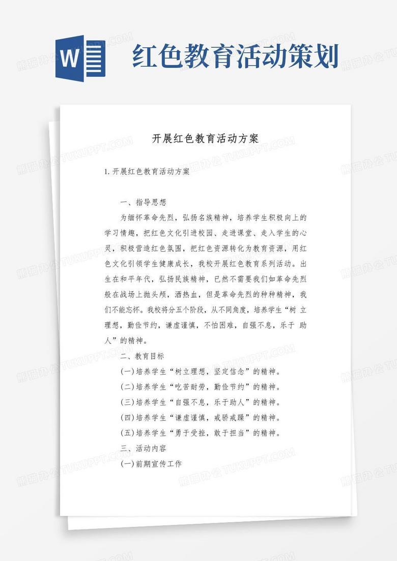 好用的开展红色教育活动方案