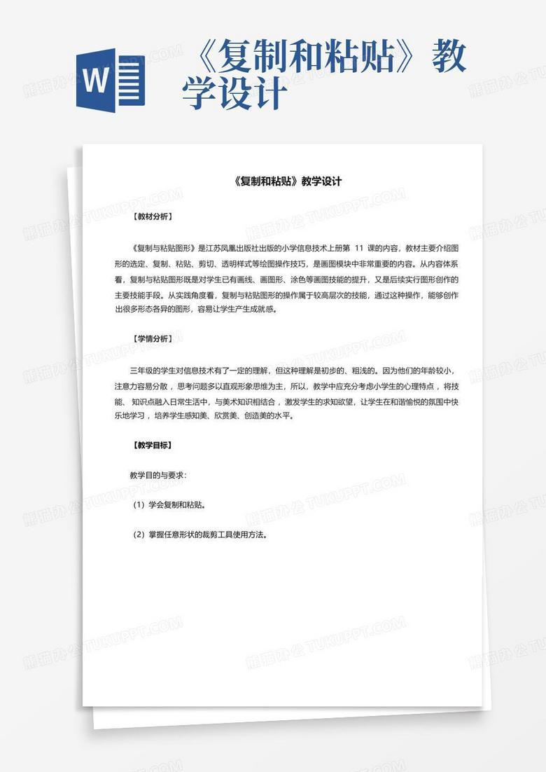 《复制和粘贴》教学设计-Word模板下载_编号qgondrgm_熊猫办公