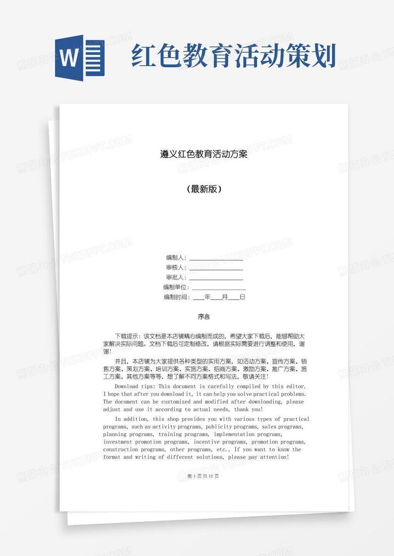 好用的遵义红色教育活动方案