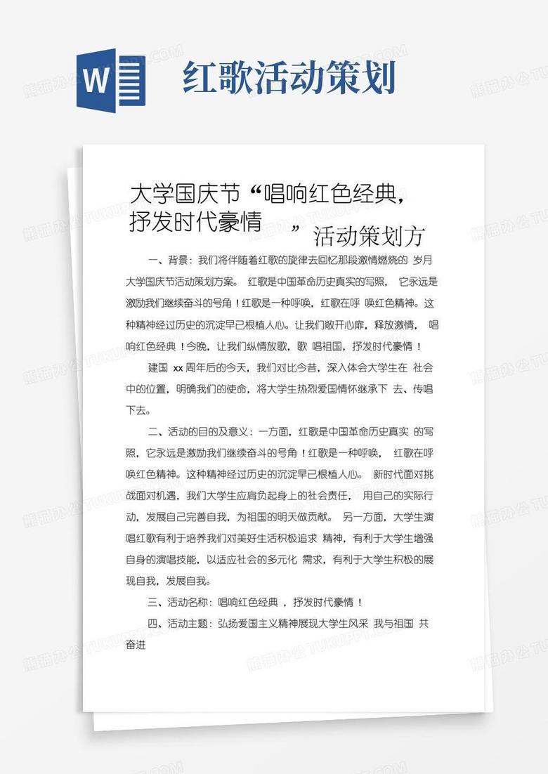 通用版大学国庆节“唱响红色经典,抒发时代豪情”活动策划方案