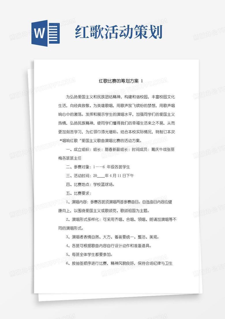 简易版红歌比赛的策划方案精选