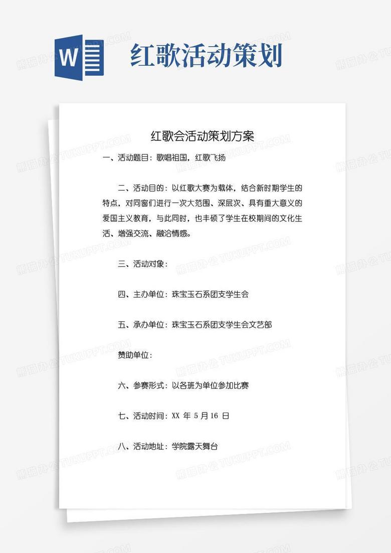 好用的红歌会活动策划方案doc