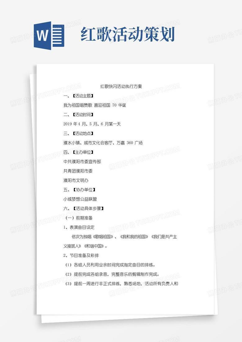 通用版红歌快闪活动执行方案