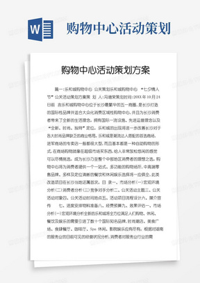 大气版购物中心活动策划方案