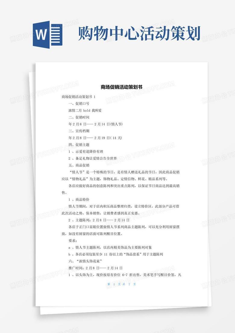 好用的商场促销活动策划书