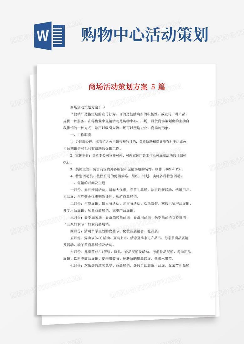 通用版商场活动策划方案5篇