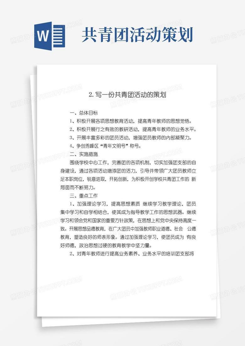 简易版2.写一份共青团活动的策划