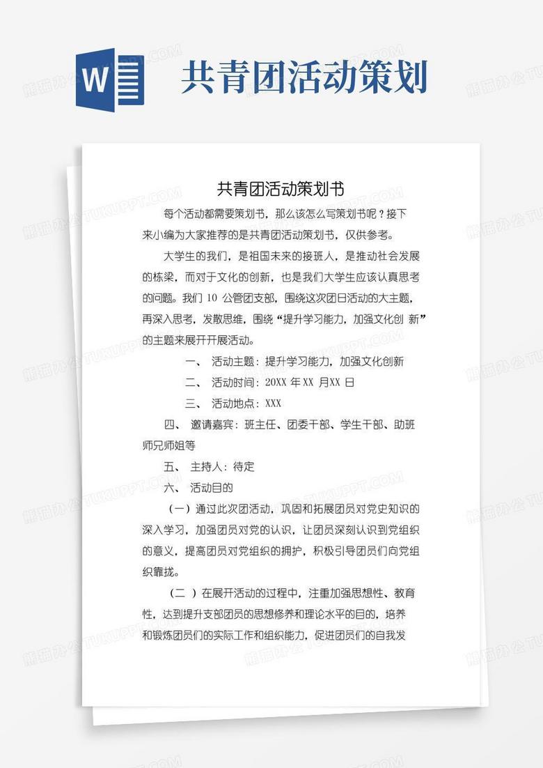好用的共青团活动策划书