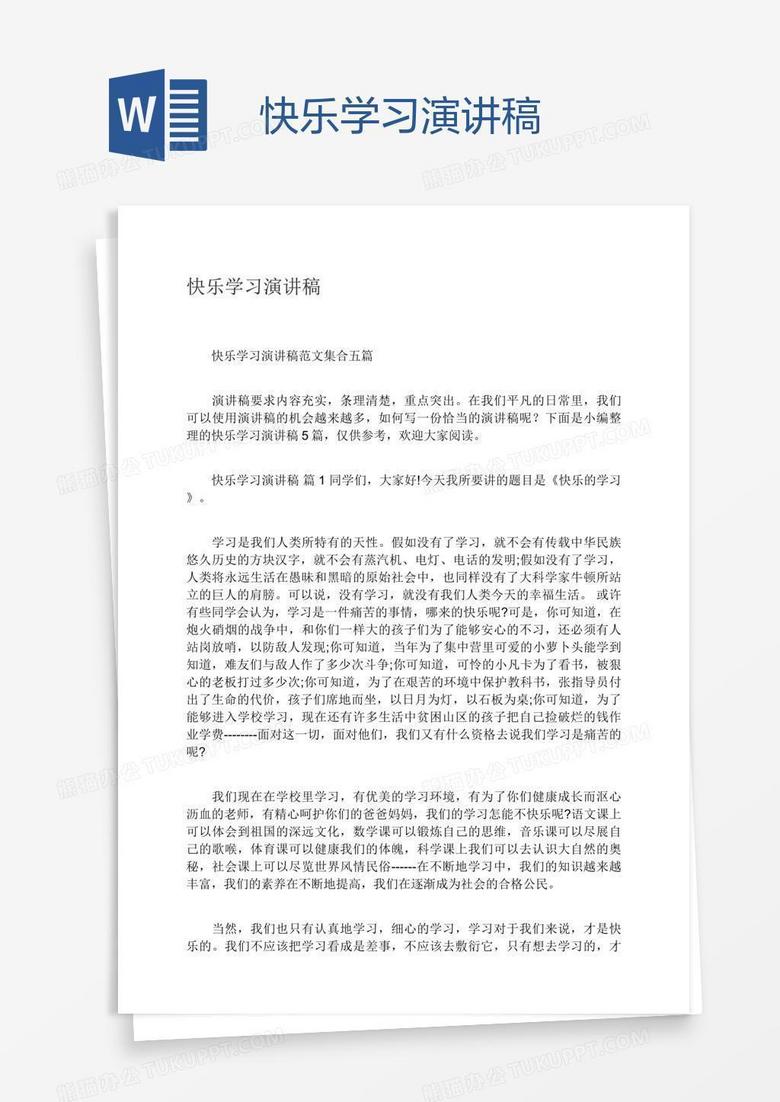 快乐学习演讲稿word模板下载 熊猫办公