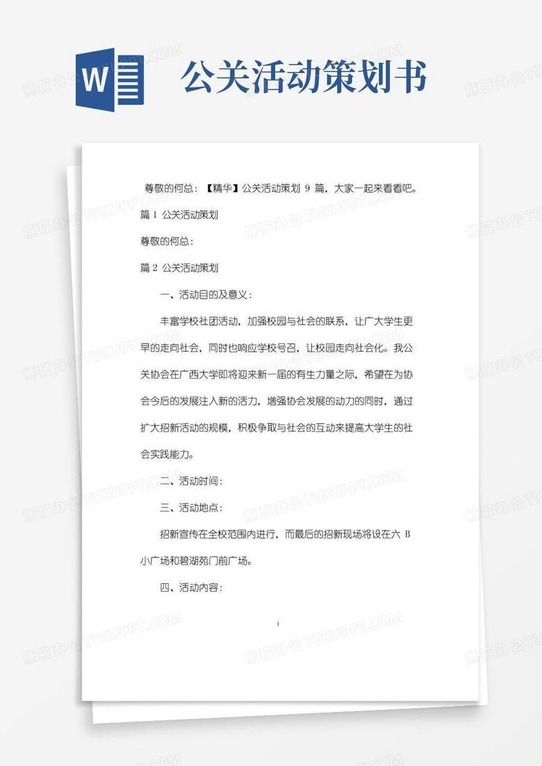好用的【精华】公关活动策划9篇
