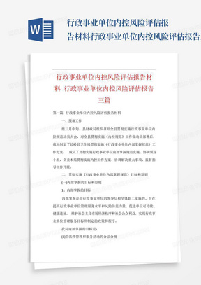 行政事业单位内控风险评估报告材料行政事业单位内控风险评估报告三篇...