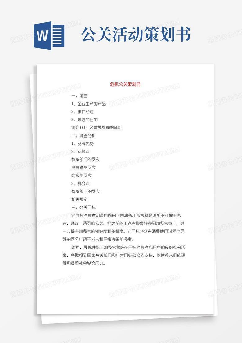 大气版危机公关策划书