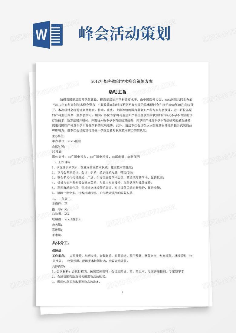 大气版妇科微创学术峰会方案