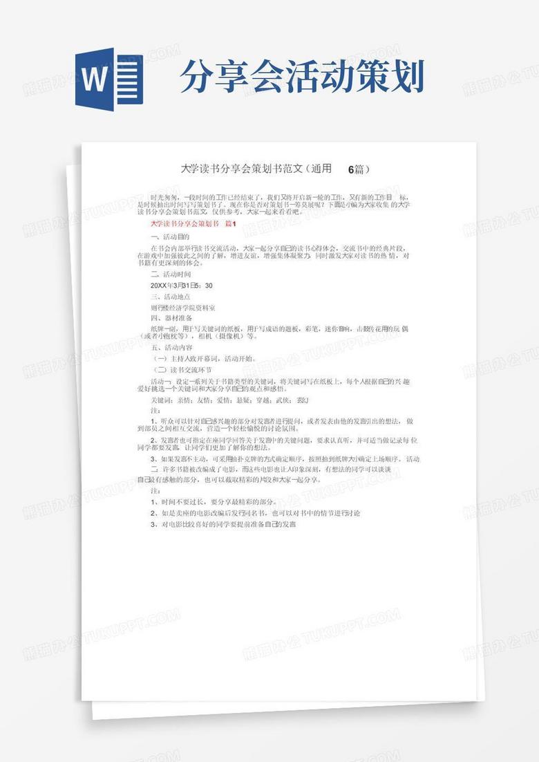 大气版大学读书分享会策划书范文（通用6篇）