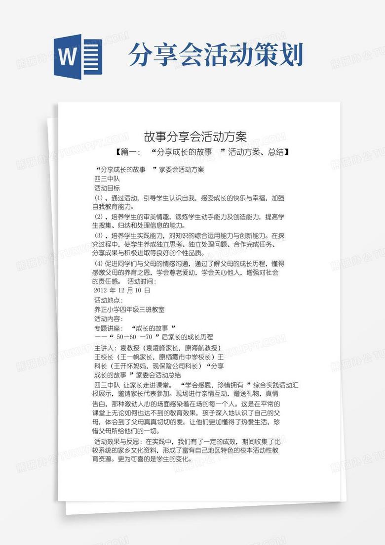 简易版故事分享会活动方案