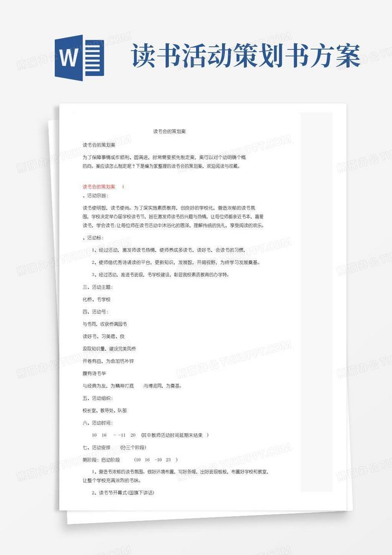 好用的读书会的策划方案