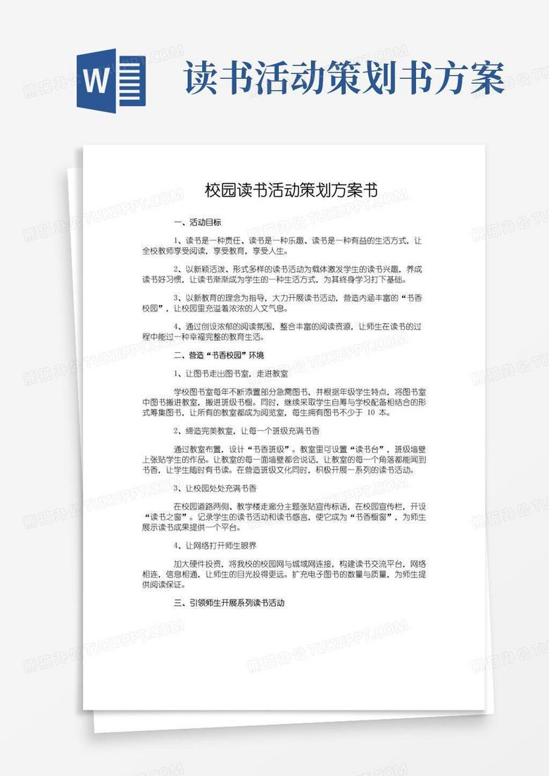 通用版校园读书活动策划方案书