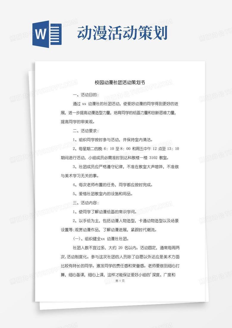 通用版校园动漫社团活动策划书