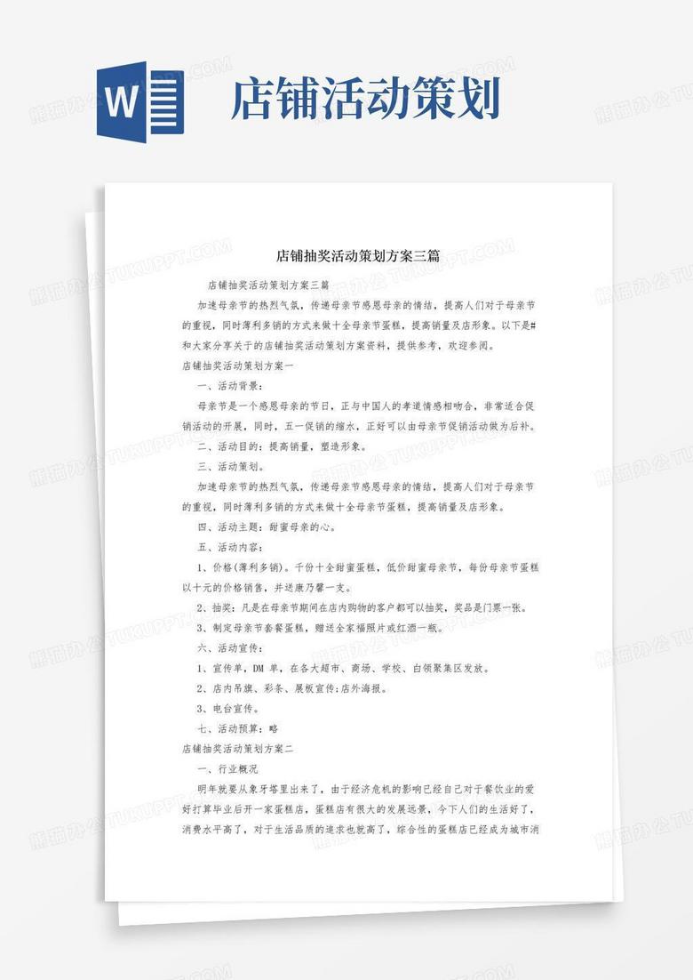 大气版店铺抽奖活动策划方案三篇