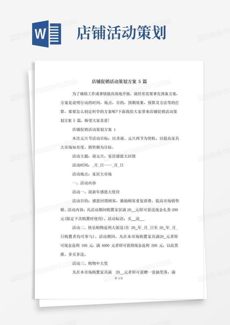 实用的店铺促销活动策划方案5篇