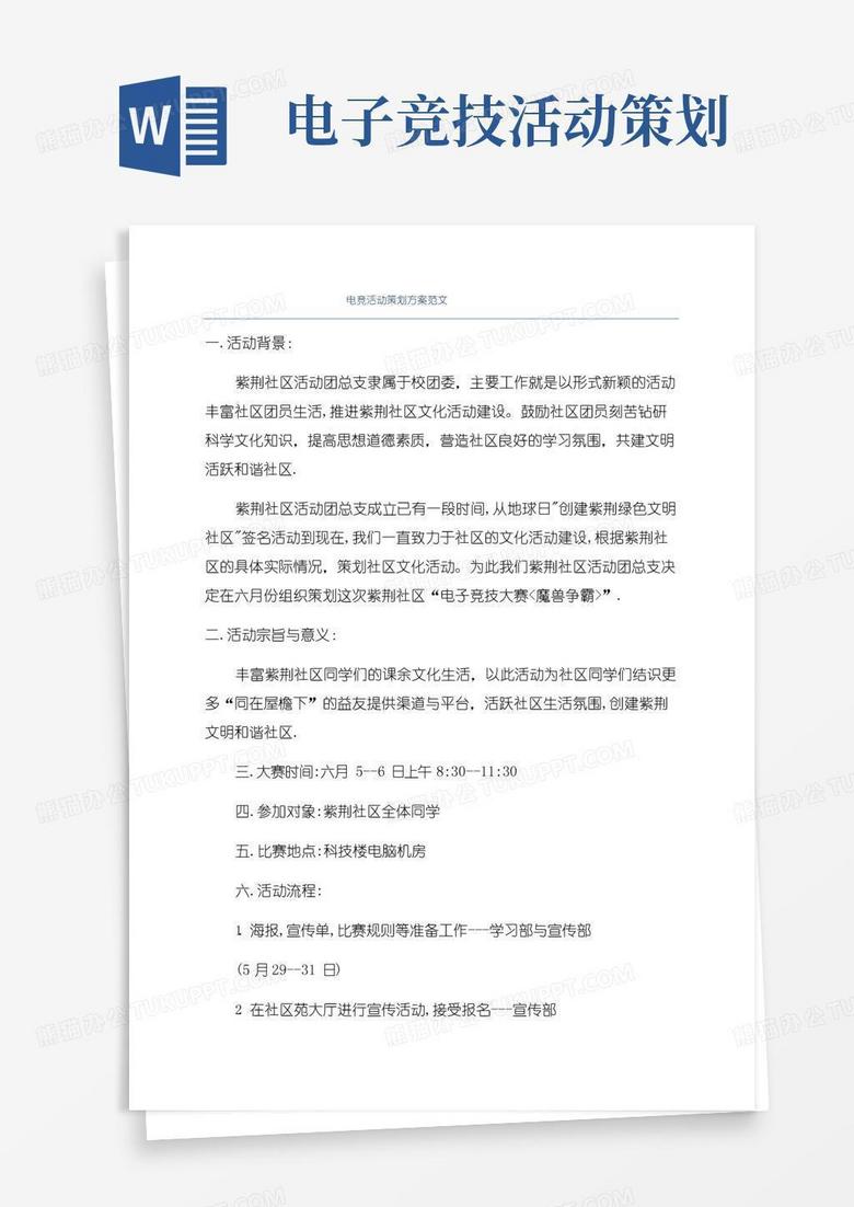 实用的电竞活动策划方案范文