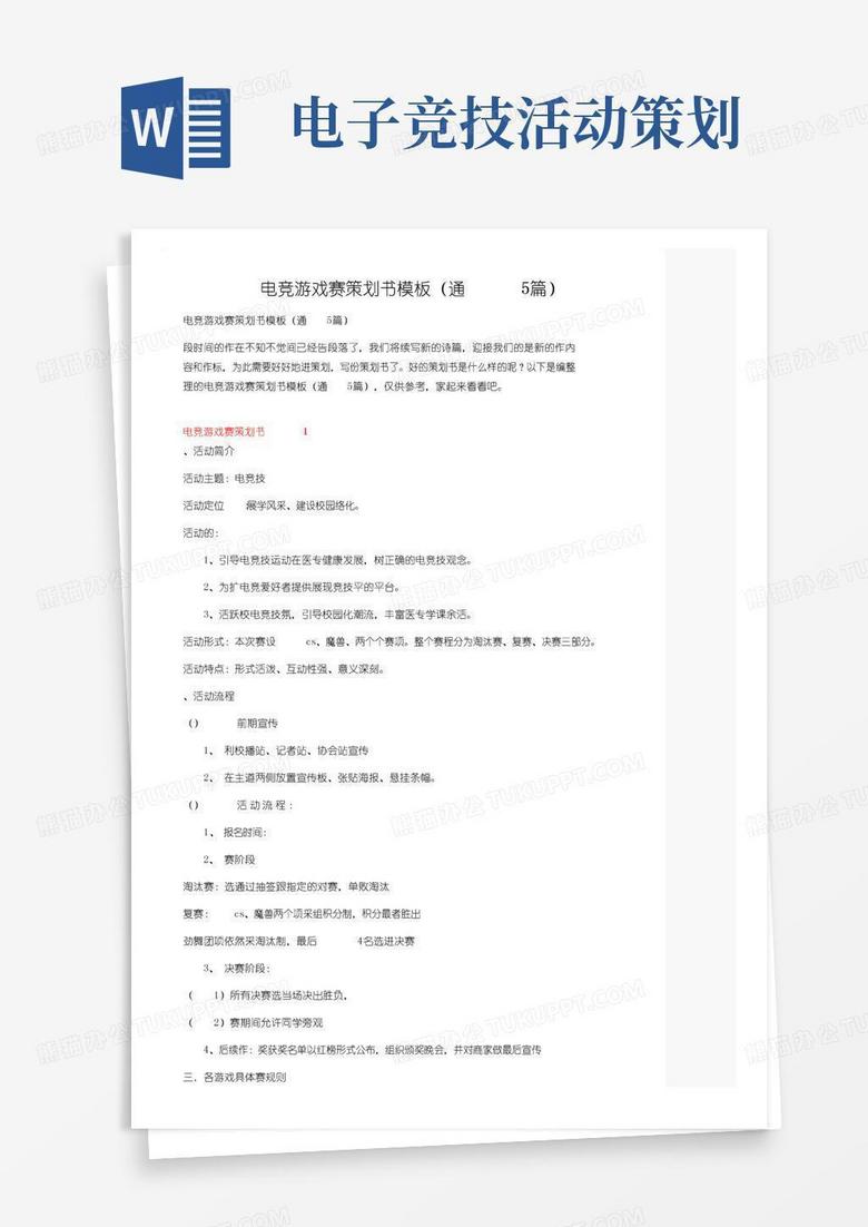 简易版电竞游戏比赛策划书模板（通用5篇）