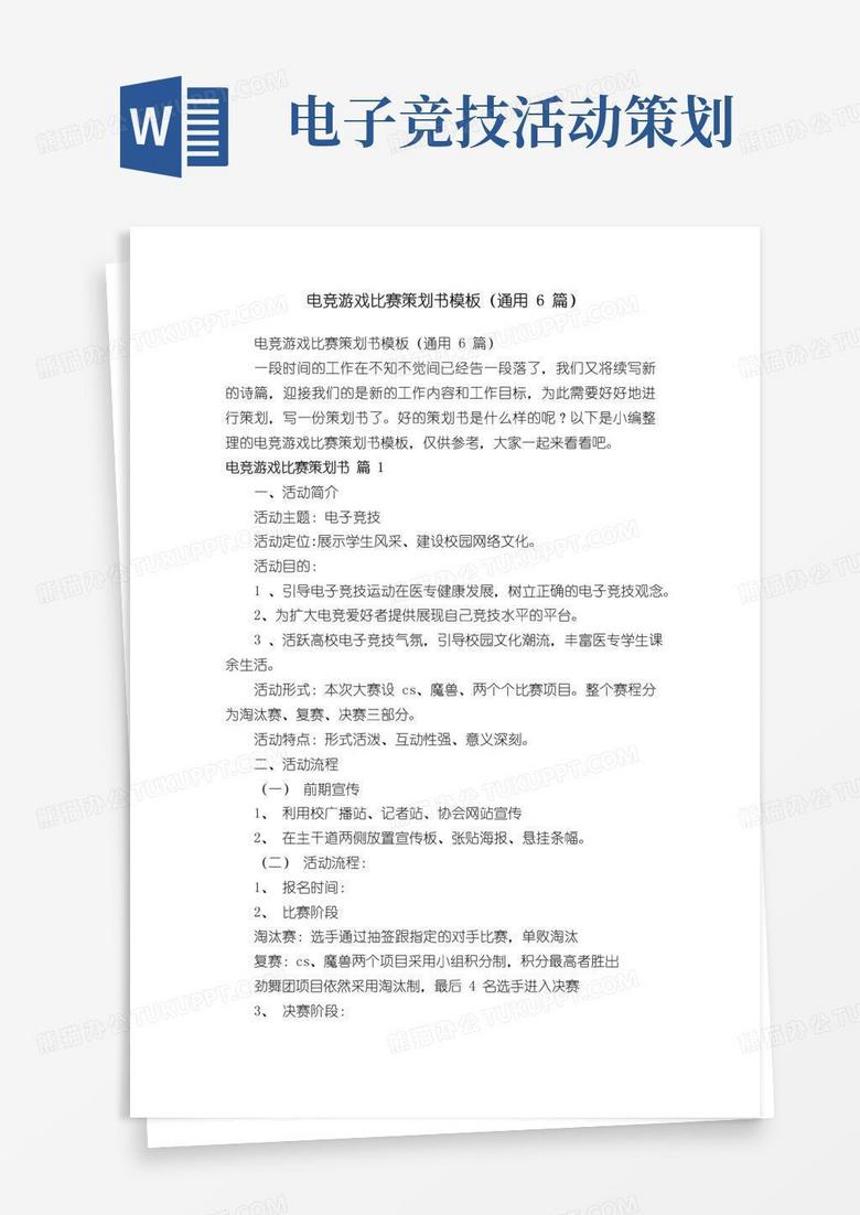 实用的电竞游戏比赛策划书模板（通用6篇）