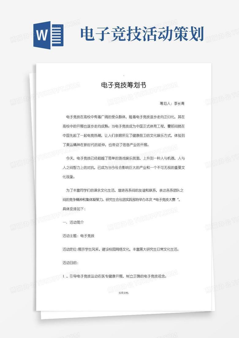 实用的电子竞技策划书