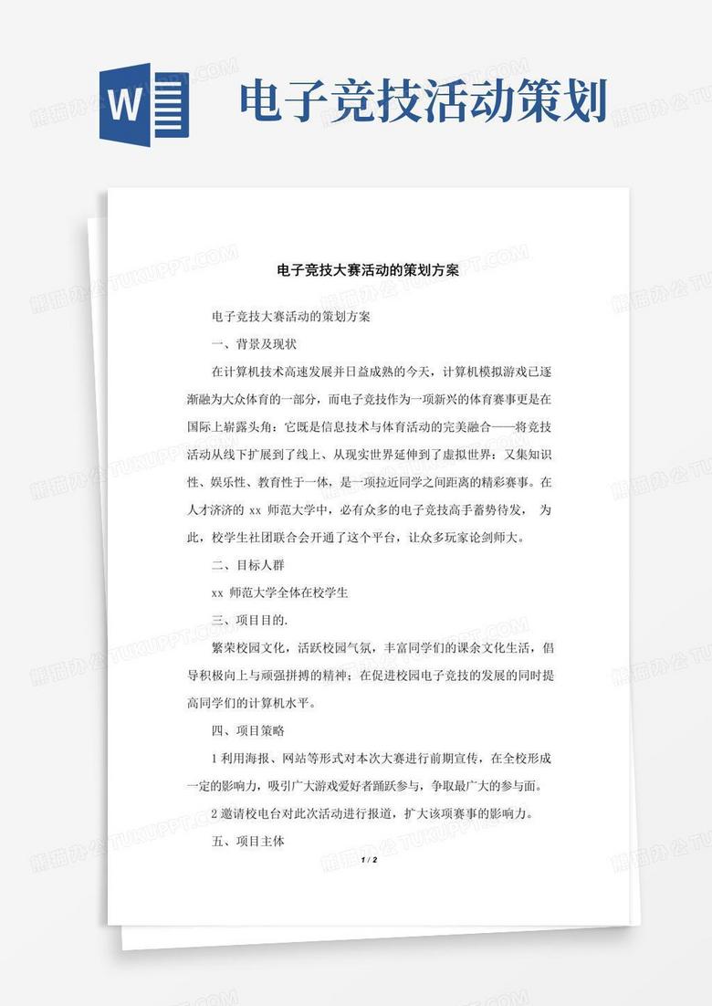 实用的电子竞技大赛活动的策划方案
