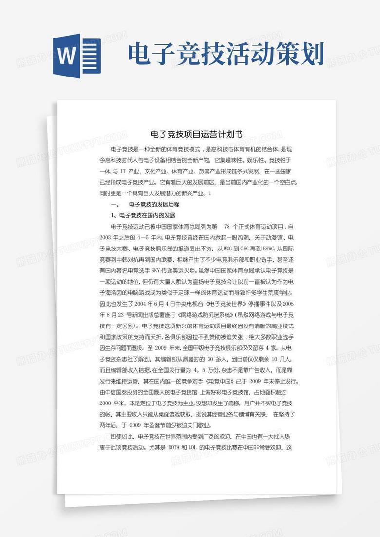 实用的电子竞技项目运营计划书