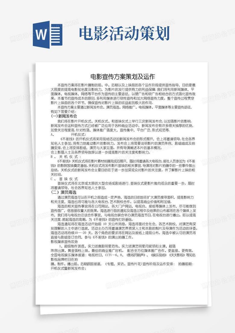 简易版电影宣传方案策划及运作