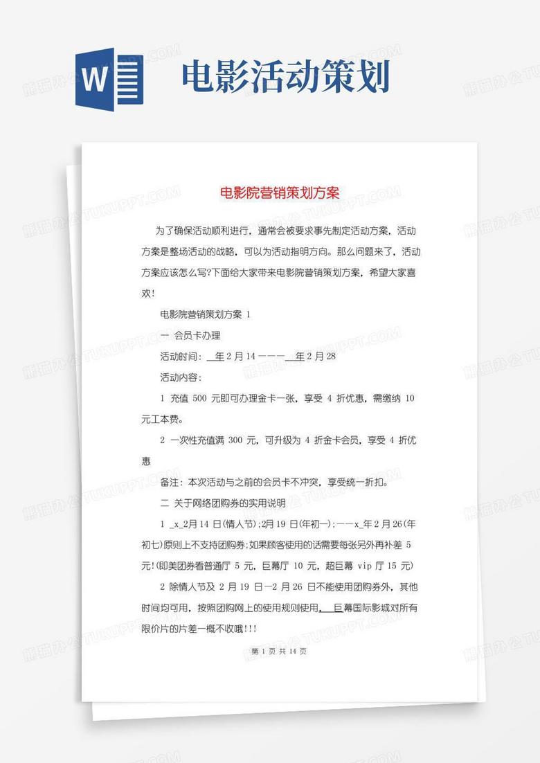 实用的电影院营销策划方案