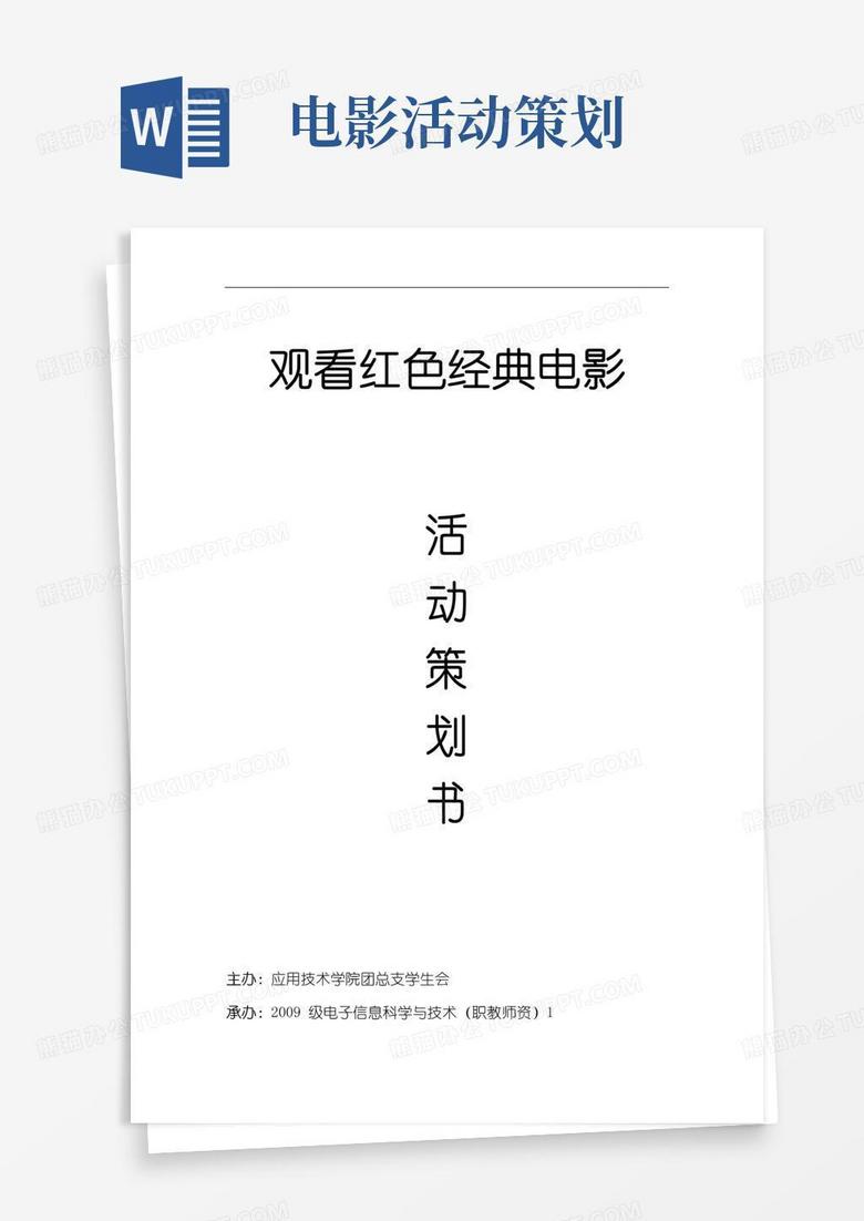 大气版观看红色电影活动策划书