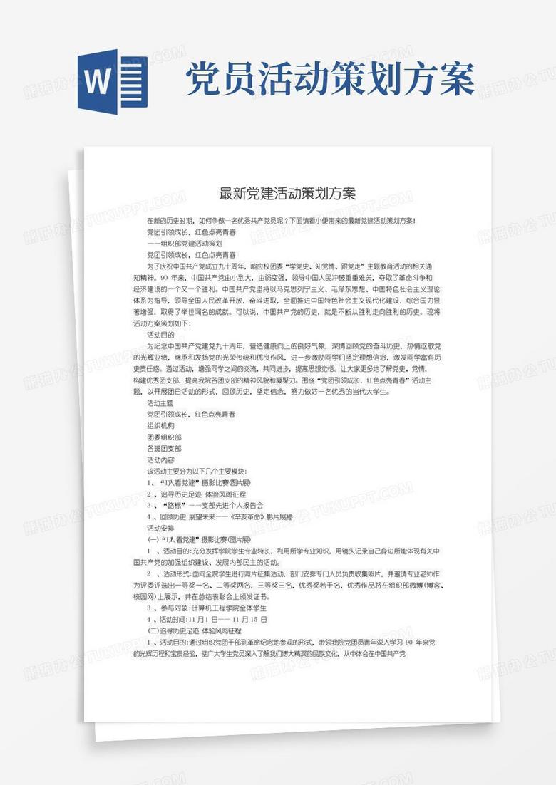 通用版最新党建活动策划方案