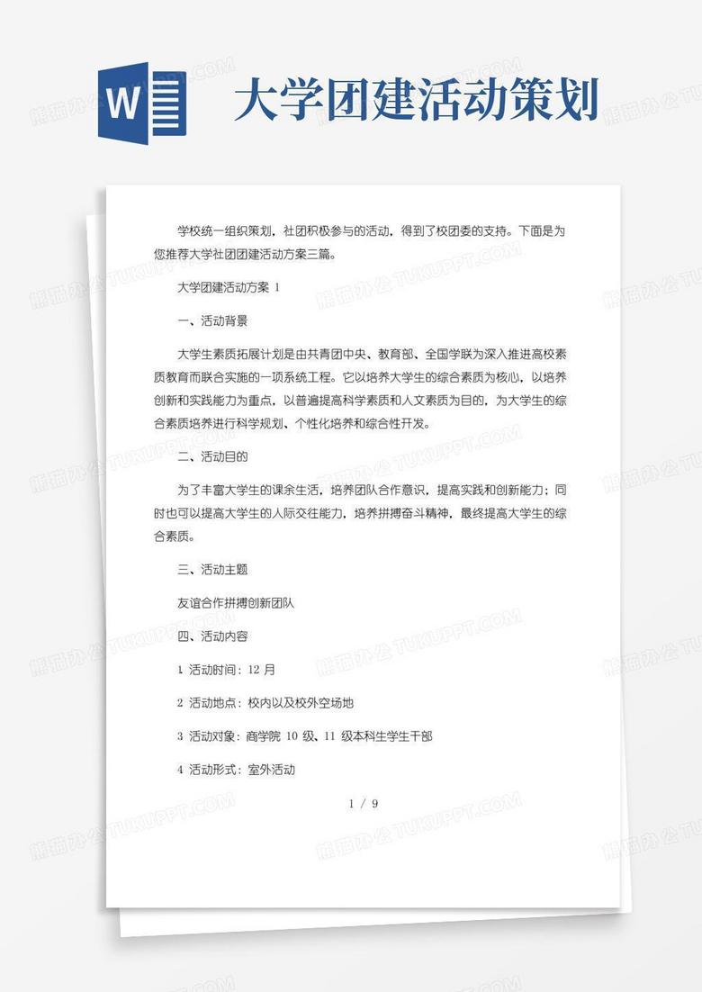 通用版大学社团团建活动方案三篇