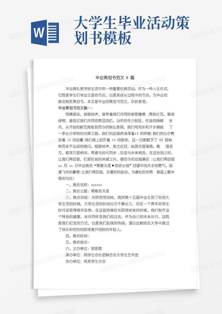 大气版毕业策划书范文6篇